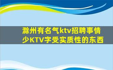 滁州KTV招聘